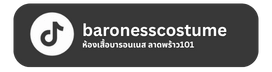 ติ๊กต๊อก baronesscostume